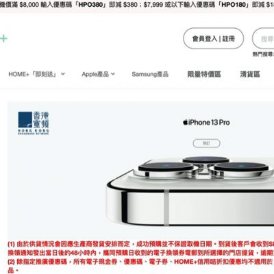HOME+ 買iPhone 13即減$380優惠碼，平過Apple官網！用livi PayLater Mastercard簽賬優惠高達HK$1280添！