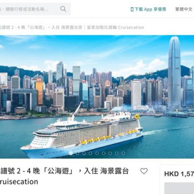 KKday 獨家快閃：37 折預訂皇家加勒比遊輪 – 海洋光譜號Cruisecation優惠