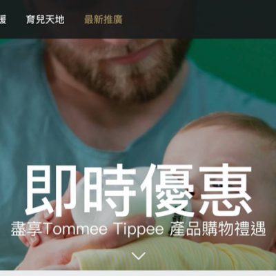 Tommee Tippee 網店母嬰育兒 感謝回饋大激賞 低至5折