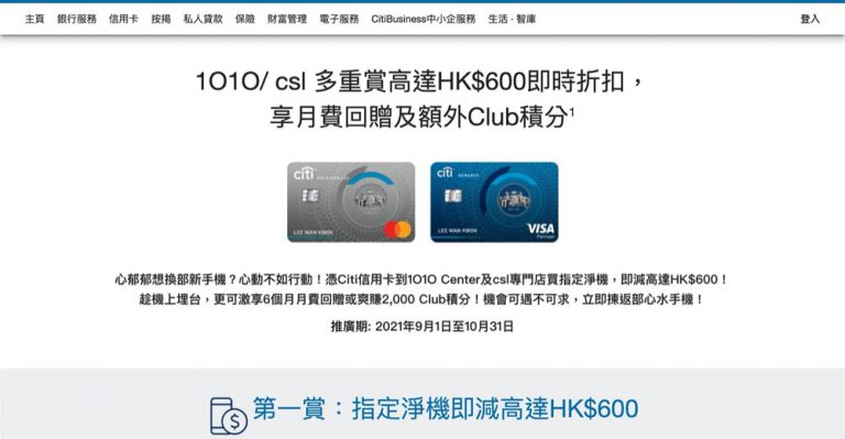 Citi 信用卡 x 1O1O/csl/Now TV 多重限時獎賞：6個月月費回贈＋$600手機折扣＋額外積分