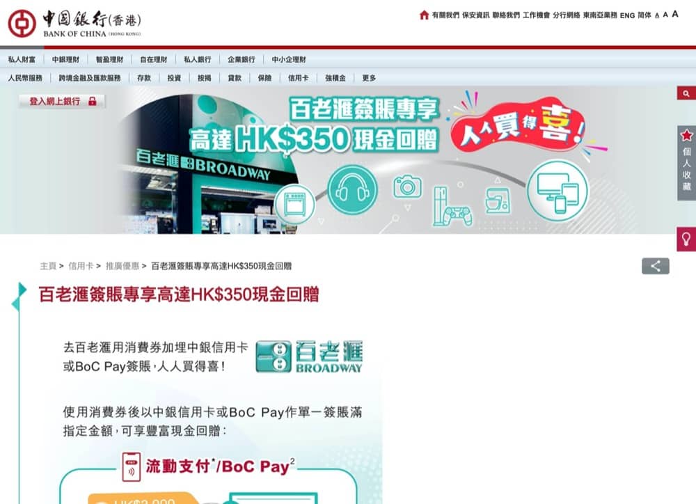 精選慳家人優惠推介：百老匯 x BOC中銀信用卡專享高達$350現金回贈＞即刻去睇睇優惠詳情啦！