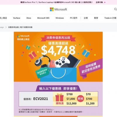 [快閃] Microsoft X 消費券即減$1200優惠碼＋送禮品