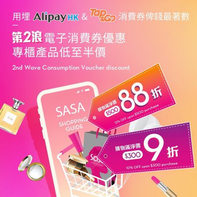 SaSa eShop額外低至88折優惠
