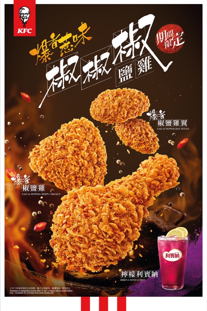 KFC期間限定「椒椒椒鹽雞」系列：「椒鹽雞」及「椒鹽雞翼」火熱登場