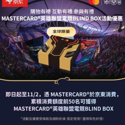 JD.COM京東商城 X Mastercard 送 英雄聯盟 電競盲盒