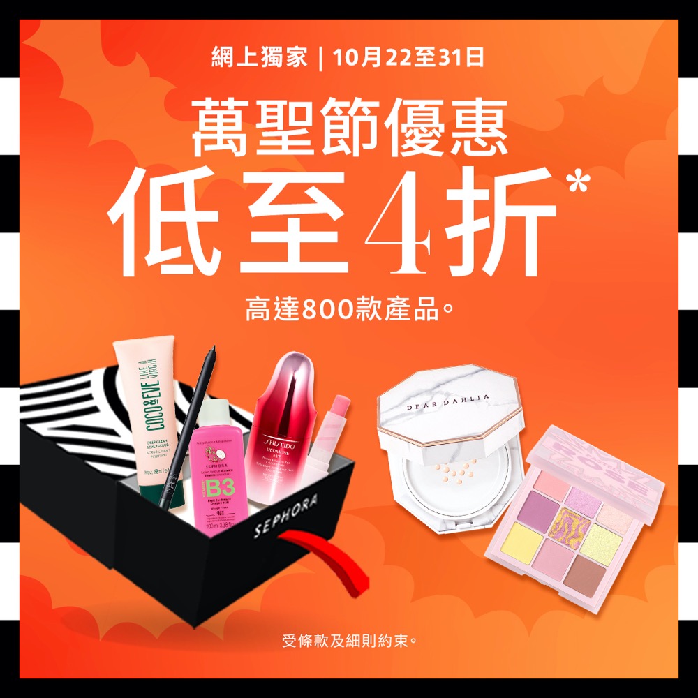 精選慳家人優惠推介：Sephora 萬聖節狂歡優惠：低至4折＞即刻去睇睇優惠詳情啦！