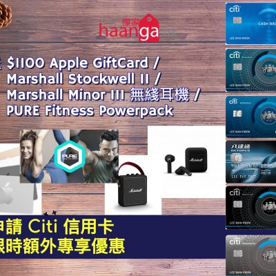 [額外優惠] 申請 Citi 信用卡 額外送$1100 Apple Gift Card / Marshall Stockwell II 無線便攜喇叭($1799) / Marshall Minor III 真無綫耳機($1159) / PURE Fitness Powerpack($2800)