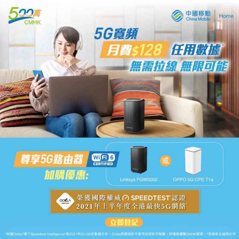 CMHK 中國移動 全香港最快5G 全速家居寬頻優惠：月費只需$128＋免1個月月費