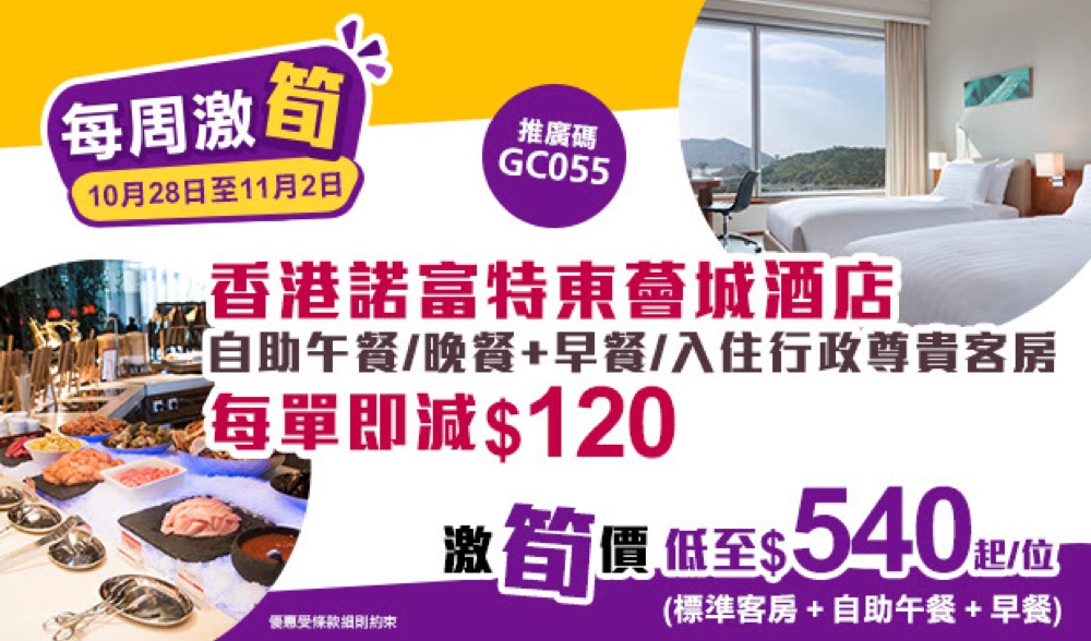 精選慳家人優惠推介：永安旅遊 Wingon 香港諾富特東薈城酒店 Staycation：自助午餐+早餐低至$540/位優惠碼＞即刻去睇睇優惠詳情啦！