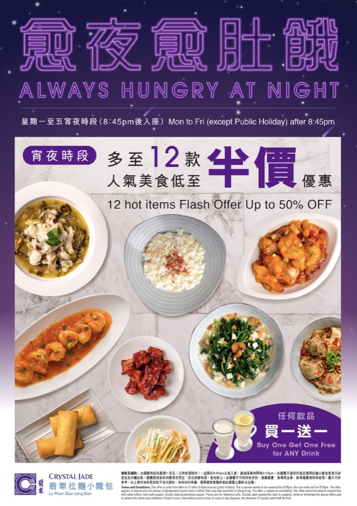 還有更多詳情/圖片翡翠飲食推出宵夜時段低至半價優惠：京．川．滬．潮式小菜樣樣齊，包幫到你搵到最正嘅優惠呀！