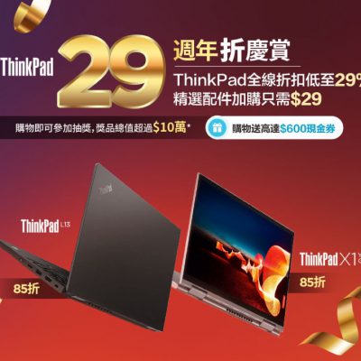 Lenovo x 消費券限時 $500 折扣＋低至71折＋送 $600 現金券