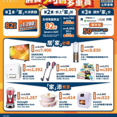 HOME+ X 消費券獎賞： Dyson折上折優惠碼勁減高達$1520