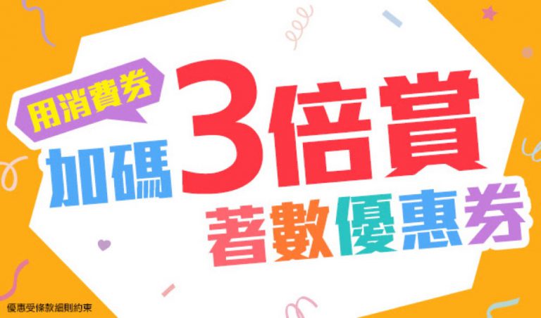 永安旅遊 Wingon 第2期消費券 3倍優惠賞＋即減$480優惠碼