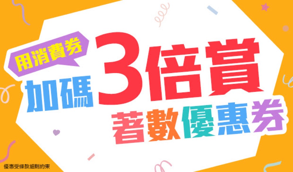 精選慳家人優惠推介：永安旅遊 Wingon 第2期消費券 3倍優惠賞＋即減$480優惠碼＞即刻去睇睇優惠詳情啦！