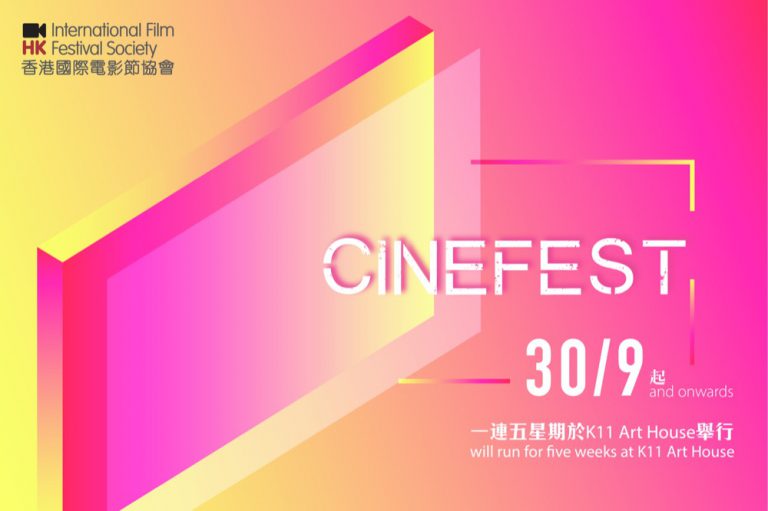 HKIFF 電影節 Cine Fan 推介電影