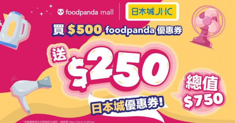 日本城 X foodpanda優惠：買$500優惠碼即送$250