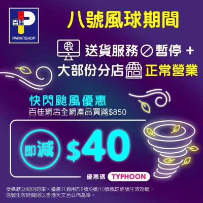 Parknshop 百佳網 打風優惠碼：滿$800即減$40優惠