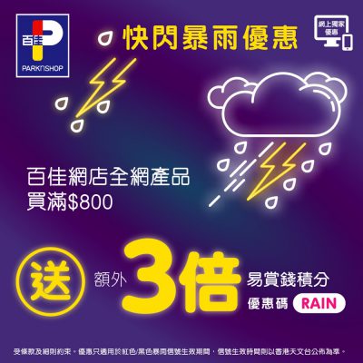 Parknshop #百佳網 紅/黑雨3倍積分優惠碼