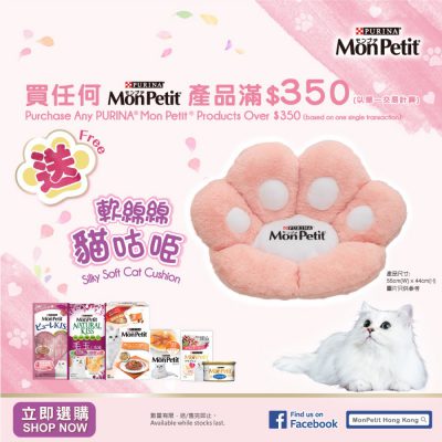 Suchprice.hk 買MonPetit滿$350送MonPetit 軟綿綿貓咕（價值$550）
