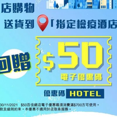 Parknshop #百佳網 送貨到「指定檢疫酒店」回贈$50電子優惠碼