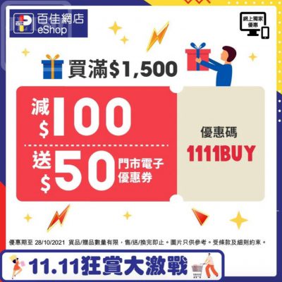 Parknshop #百佳網 「11.11 狂賞大激戰」即減$150優惠碼