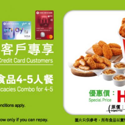 KFC X 恒生信用卡 專享優惠：低至55折