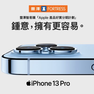 Fortress 豐澤 x WeLab 「Apple產品好賞分期計劃」：iPhone 13 Pro 每月低至$255