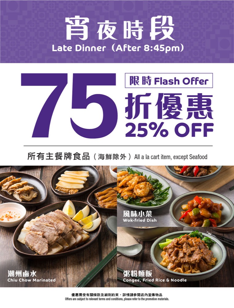 翡翠飲食推出宵夜時段低至半價優惠：京．川．滬．潮式小菜樣樣齊