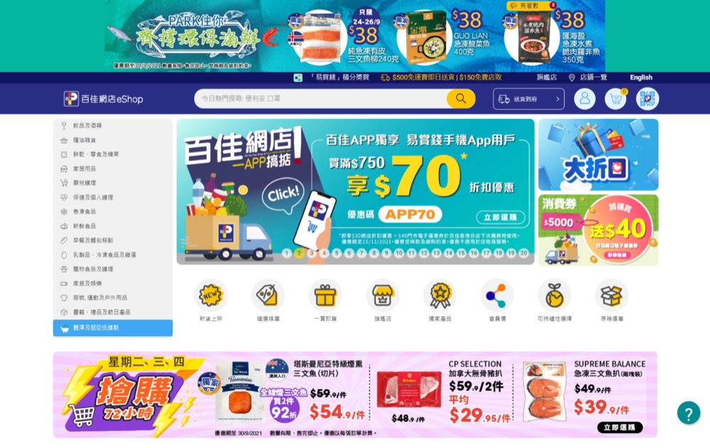精選慳家人優惠推介：Parknshop 百佳網 App優惠碼：滿$700即減$70優惠＞即刻去睇睇優惠詳情啦！