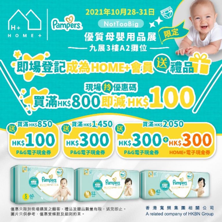 HOME+ X NotTooBig 優質母嬰用品展優惠： Pampers、babyganics低至51折