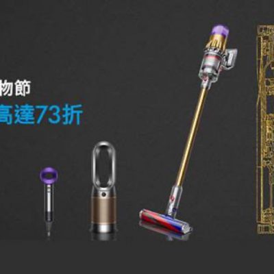 Dyson 雙11優惠：低至73折＋獨家新品限時優惠