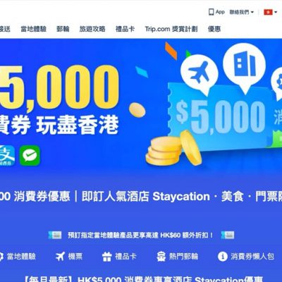 Trip.com x 消費券優惠：人氣酒店 Staycation低至88折優惠
