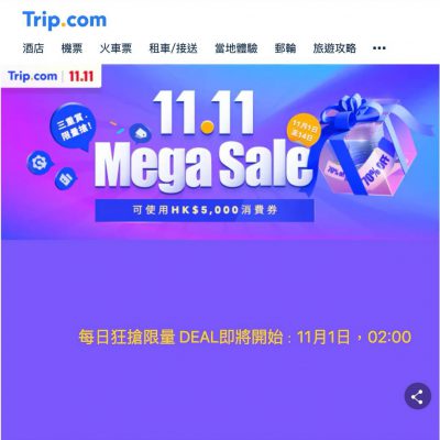Trip.com 雙11 限時快閃酒店優惠慳人包：1晚客房低至$11