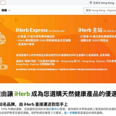 [香港用戶專享] iHerb特快隔日速遞免運費優惠