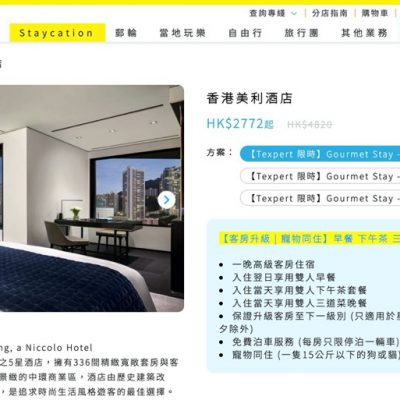 Travel Expert 專業旅運 獨家快閃優惠：香港美利酒店 Staycation 低至HK$2772