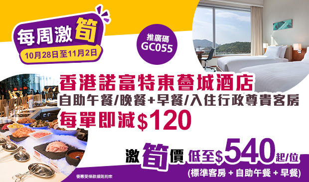 永安旅遊 Wingon 香港諾富特東薈城酒店 Staycation：自助午餐+早餐低至$540/位優惠碼