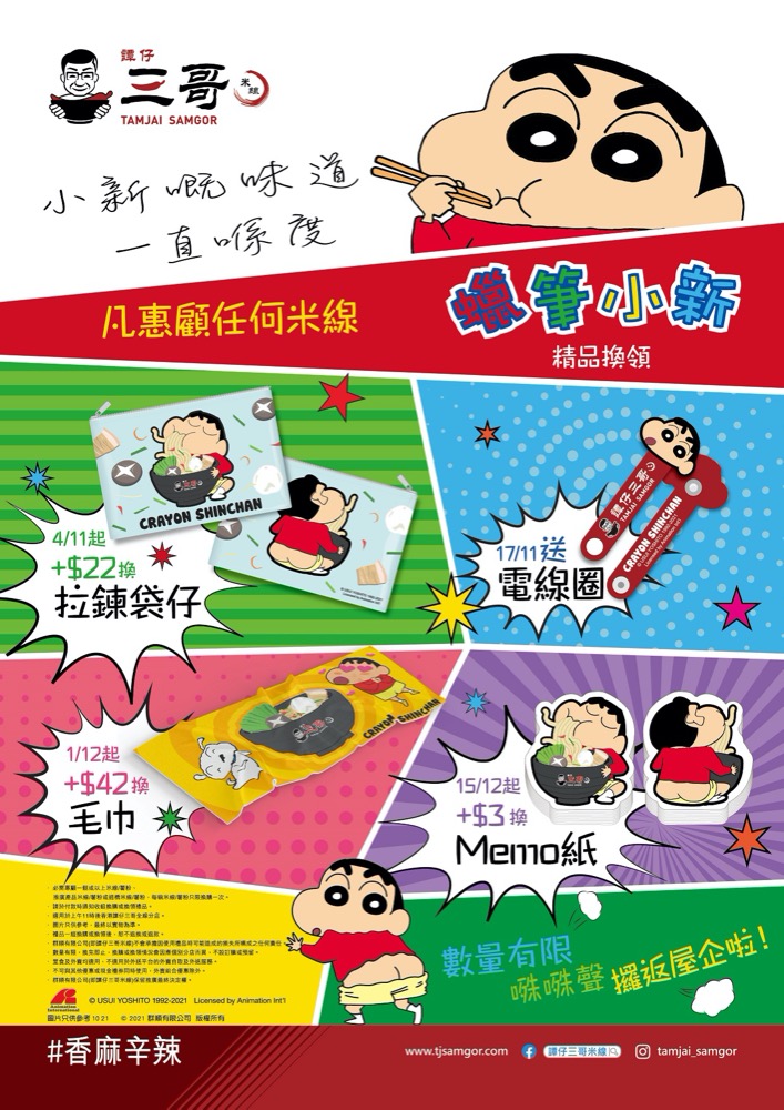 精選慳家人優惠推介：譚仔三哥 x 蠟筆小新 精品換購＞即刻去睇睇優惠詳情啦！