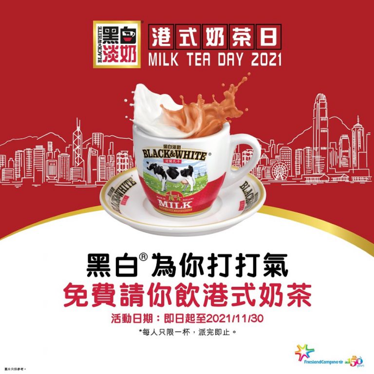 黑白淡奶「港式奶茶日」：免費送港式奶茶