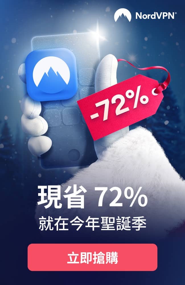 精選慳家人優惠推介：NordVPN 2021 聖誕28折優惠＋30日全數退款保證＞即刻去睇睇優惠詳情啦！