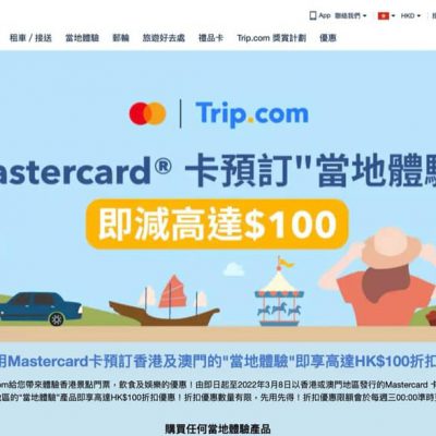 Trip.com X Mastercard 當地體驗產品最多減$100優惠