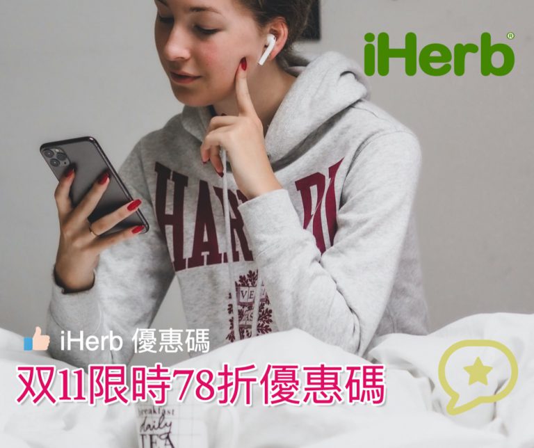 iHerb 雙11 限時全單78折優惠碼