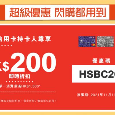 友和YOHO X HSBC信用卡優惠碼：即減$200＋低至36折
