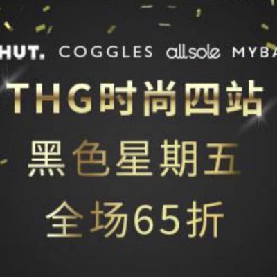 The Hut, Coggles, AllSole, MyBag 2021 Black Friday+Cyber Monday 優惠一覽！