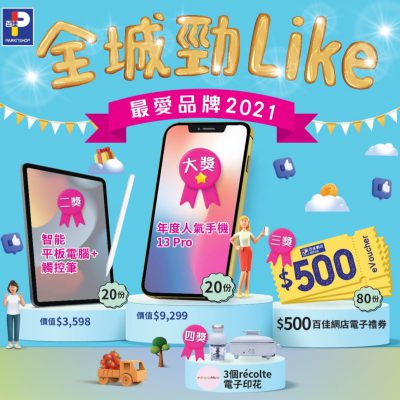 Parknshop 百佳 「全城勁Like 最愛品牌2021」激賞大抽獎：送iPhone 13 Pro