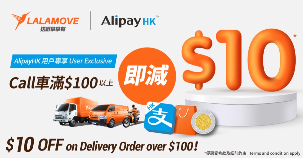 精選慳家人優惠推介：Lalamove x AlipayHK：Call車減$10優惠＞即刻去睇睇優惠詳情啦！