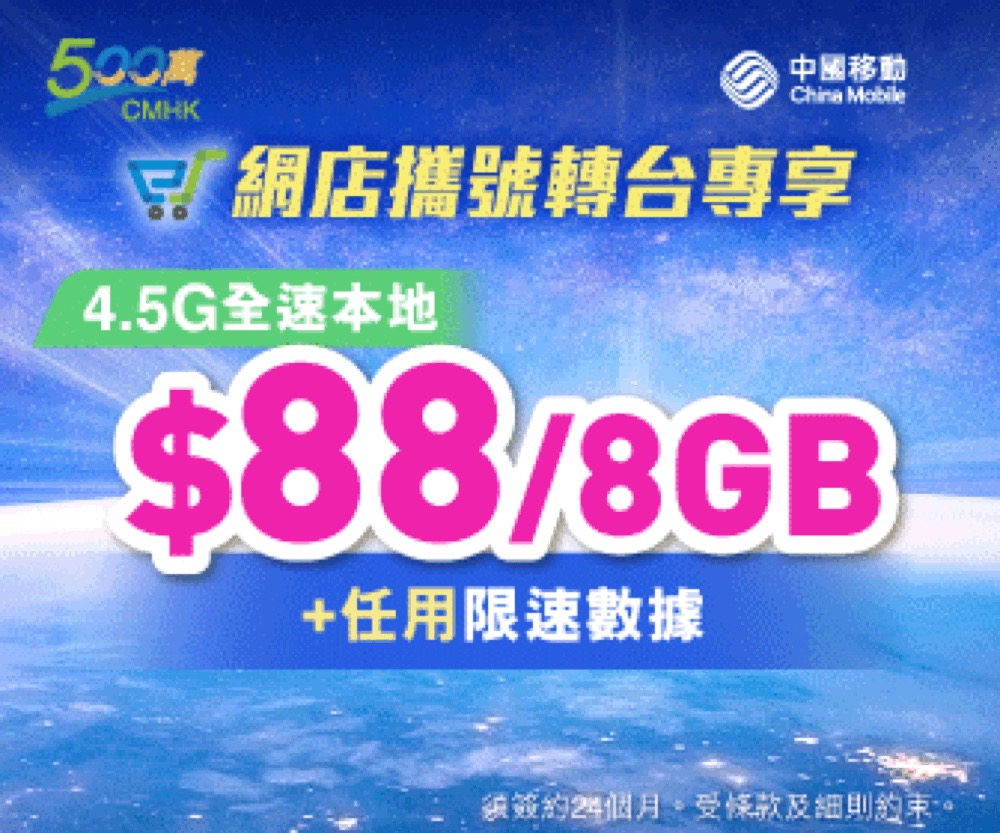 CMHK 中國移動 全香港最快5G/4.5G 手機Data月費優惠：限時送$200超市禮券：第4張圖片/優惠詳情