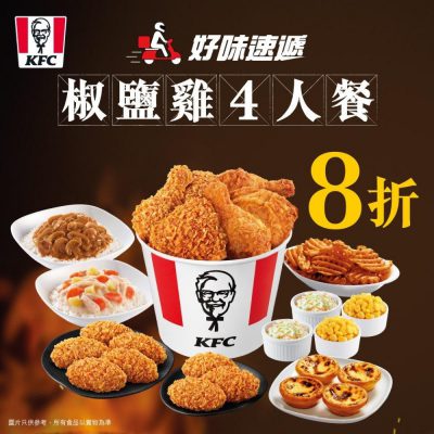 KFC期間限定外賣速遞「椒椒椒鹽雞」4人餐限時8折