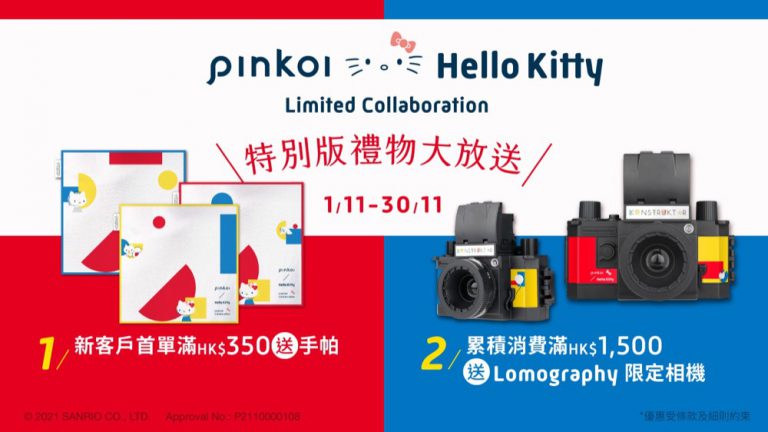 Pinkoi x Hello Kitty 聯乘企劃 Enjoy Art with Hello Kitty 獨家精品早鳥優惠：送手帕/Lomo相機