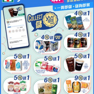 7-Eleven X yuu印花：指定產品低至買4送1