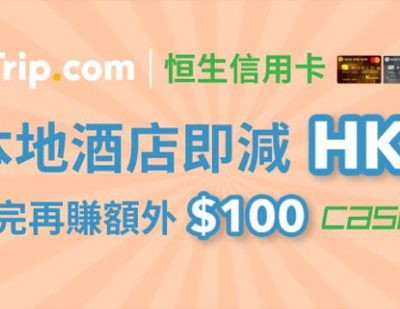 Trip.com x HSB 恒生信用卡：Cash Dollars即扣再賺＋即減 $100 優惠碼